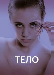 Тело