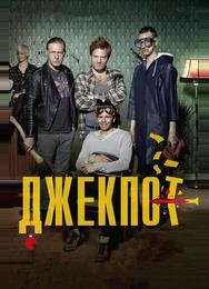 Джекпот