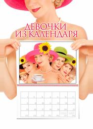 Девочки из календаря