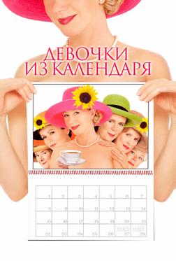 Девочки из календаря Девочки из календаря