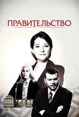 Правительство Правительство