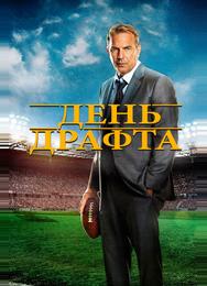 День драфта