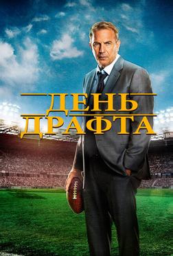 День драфта День драфта