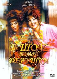В шоу только девушки