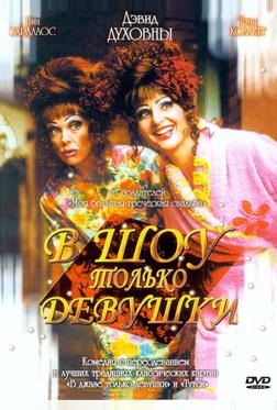 В шоу только девушки В шоу только девушки