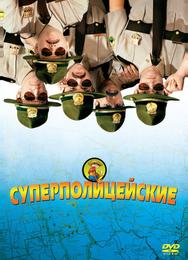 Суперполицейские