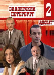 Бандитский Петербург 2: Адвокат