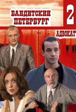 Бандитский Петербург 2: Адвокат Бандитский Петербург 2: Адвокат