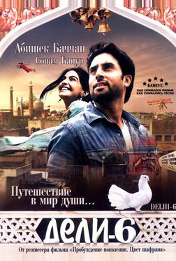 Дели-6 Дели-6