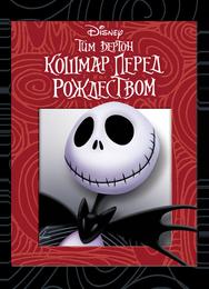 Кошмар перед рождеством