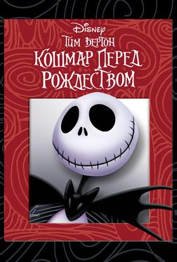 Кошмар перед рождеством Кошмар перед рождеством