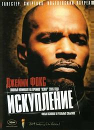 Искупление