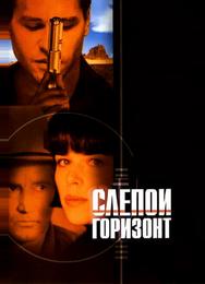 Слепой горизонт