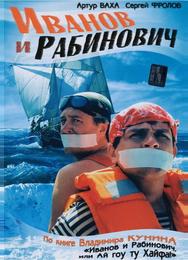 Иванов и Рабинович