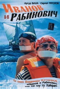Иванов и Рабинович Иванов и Рабинович