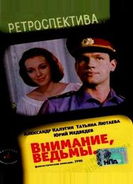 Внимание, ведьмы!