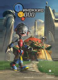 Пиноккио 3000