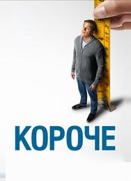 Короче