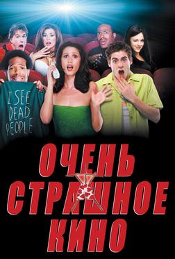 Очень страшное кино Очень страшное кино