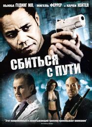 Сбиться с пути
