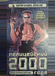 Полицейский 2000 года