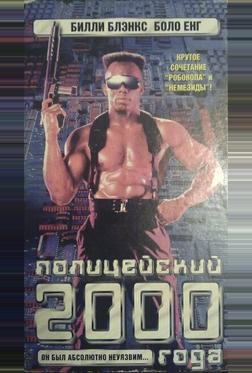 Полицейский 2000 года Полицейский 2000 года