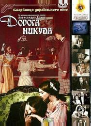 Дорога никуда