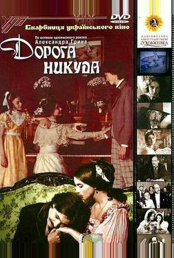 Дорога никуда Дорога никуда