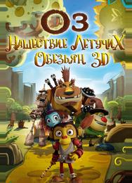 Оз: Нашествие летучих обезьян