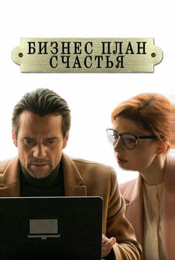 Бизнес-план счастья Бизнес-план счастья