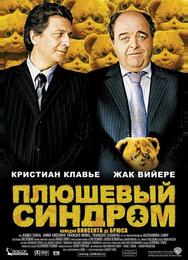 Плюшевый синдром