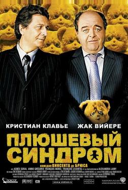Плюшевый синдром Плюшевый синдром