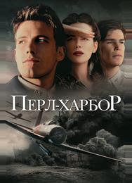 Перл Харбор