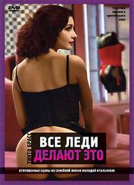 Все леди делают это
