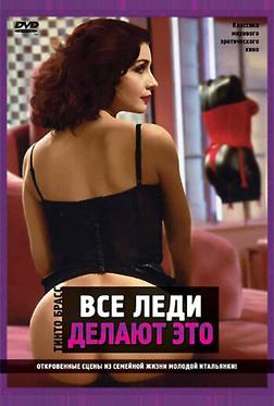 Все леди делают это Все леди делают это