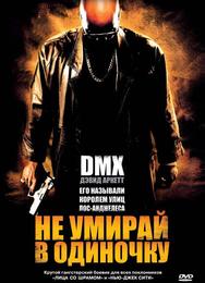 Не умирай в одиночку