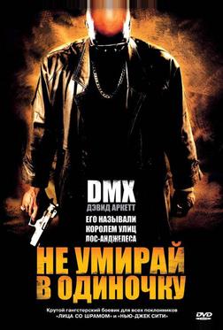 Не умирай в одиночку Не умирай в одиночку