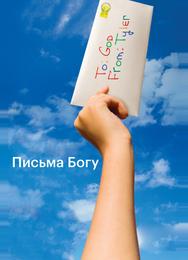 Письма Богу