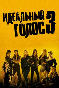 Идеальный голос 3