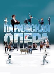 Парижская опера