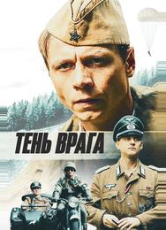 Тень врага