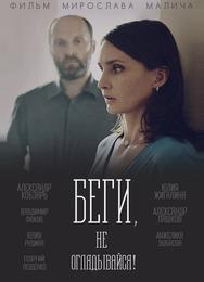 Беги, не оглядывайся!
