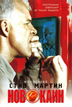 Новокаин Новокаин