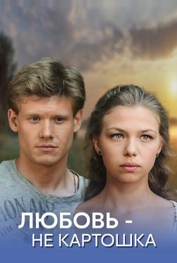 Любовь - не картошка