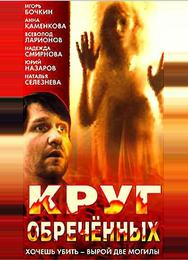 Круг обреченных