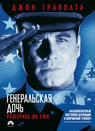 Генеральская дочь
