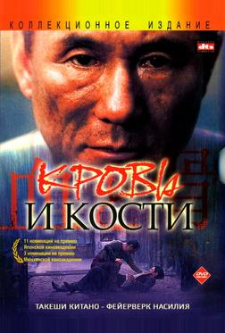 Кровь и кости Кровь и кости