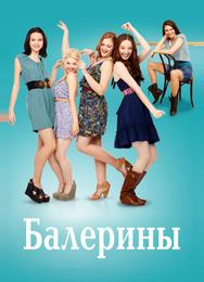 Балерины