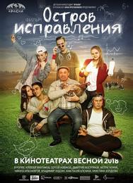 Остров исправления