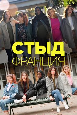 Стыд Франция Стыд Франция